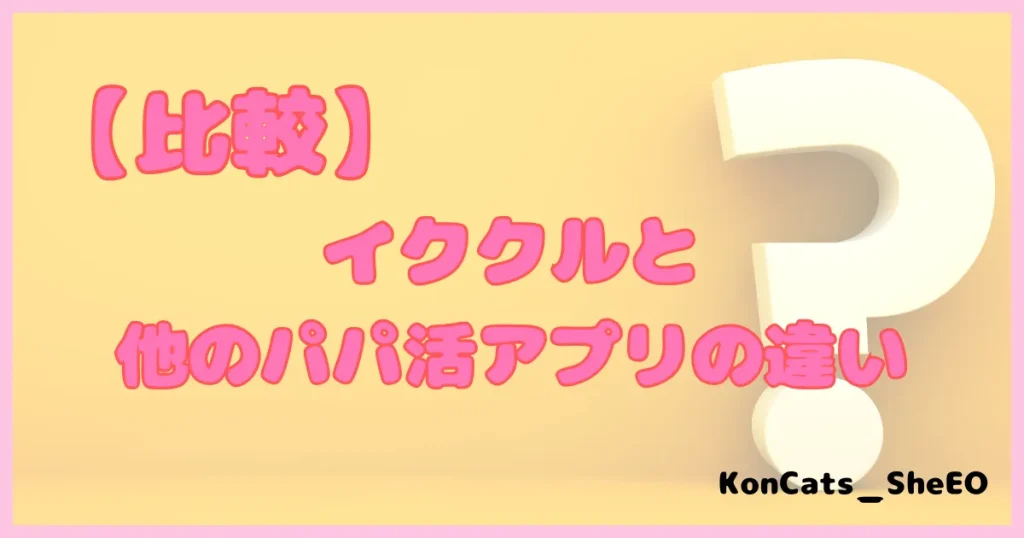 イククル　パパ活 　パパ活アプリ　違い